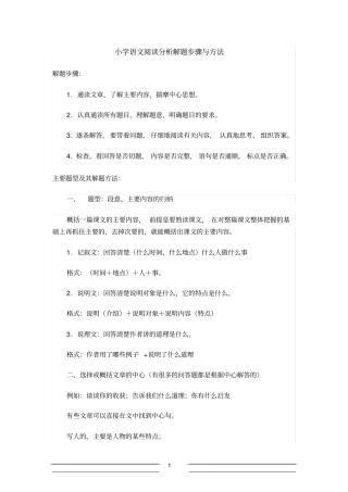 (完整版)小学语文阅读分析解题步骤与方法