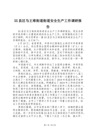 XX县区马王堆街道街道安全生产工作调研报告 