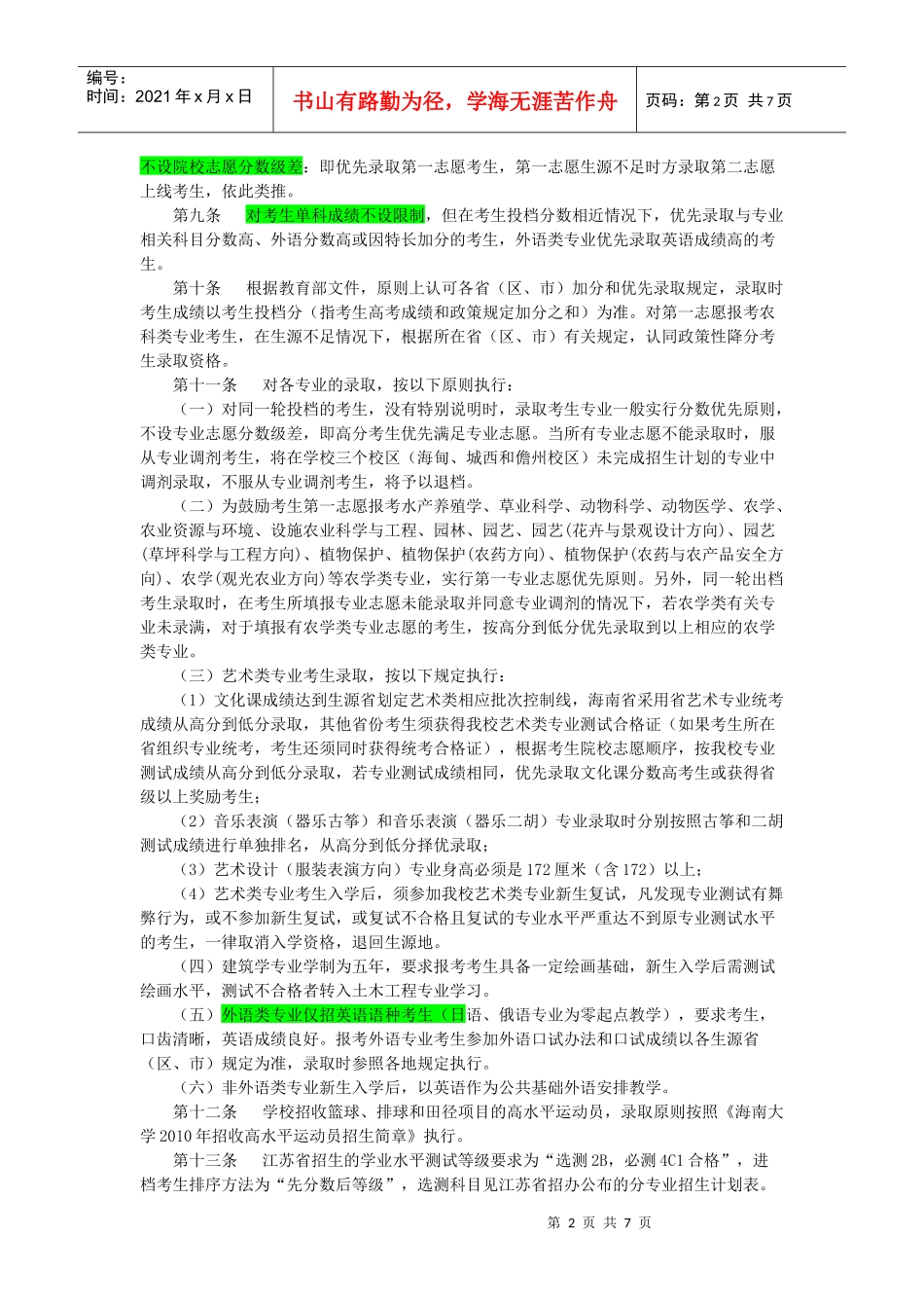 海南大学XXXX年全日制本科招生章程_第2页