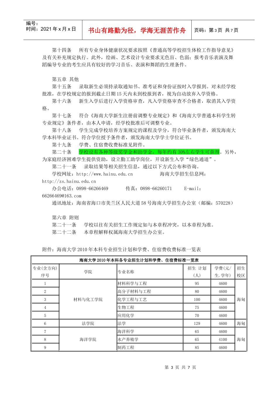 海南大学XXXX年全日制本科招生章程_第3页