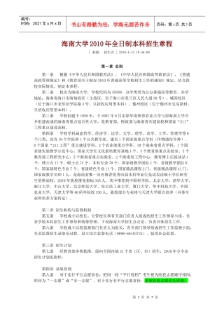 海南大学XXXX年全日制本科招生章程