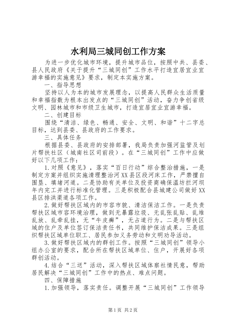 水利局三城同创工作方案_第1页