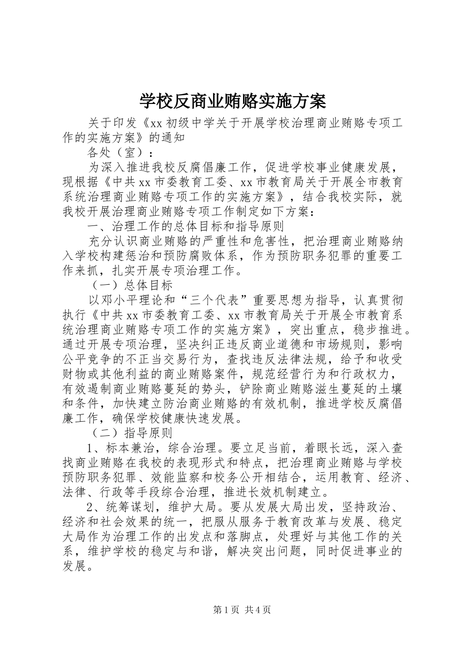 学校反商业贿赂方案 _第1页