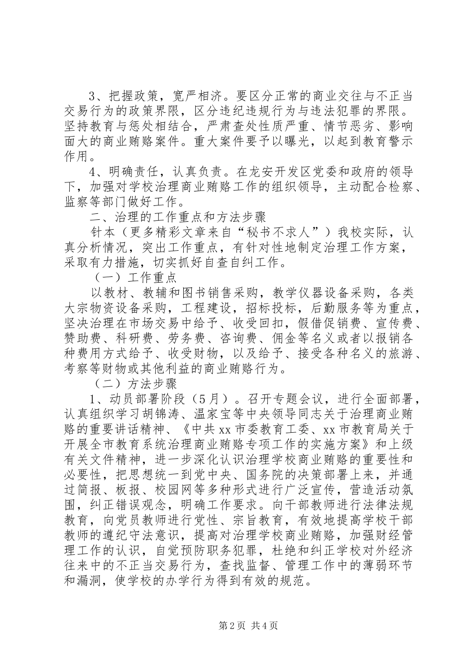 学校反商业贿赂方案 _第2页