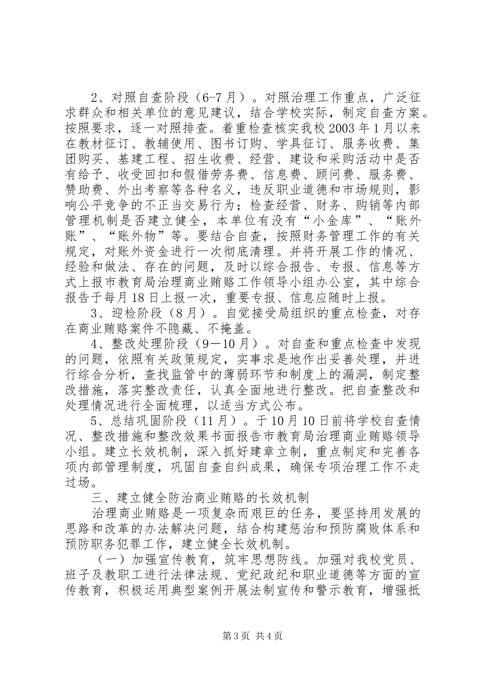 学校反商业贿赂方案 _第3页