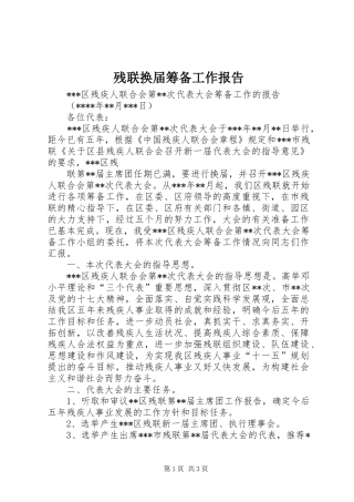 残联换届筹备工作报告 