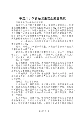 中连川小学食品卫生安全应急处置预案 