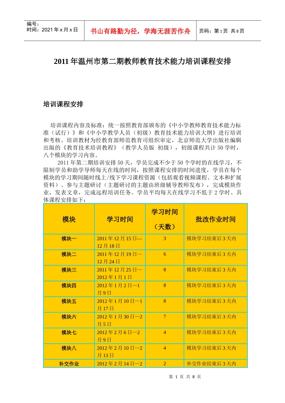 温州XXXX年第二期初级培训课程内容、学习时间安排、评价标准_第1页