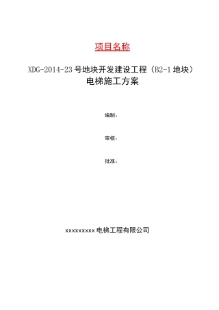 地块开发建设工程电梯施工方案培训资料
