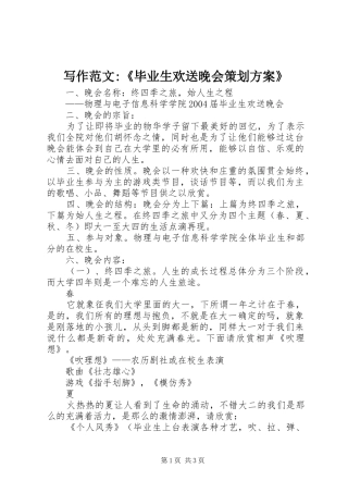 写作范文-《毕业生欢送晚会策划实施方案》 