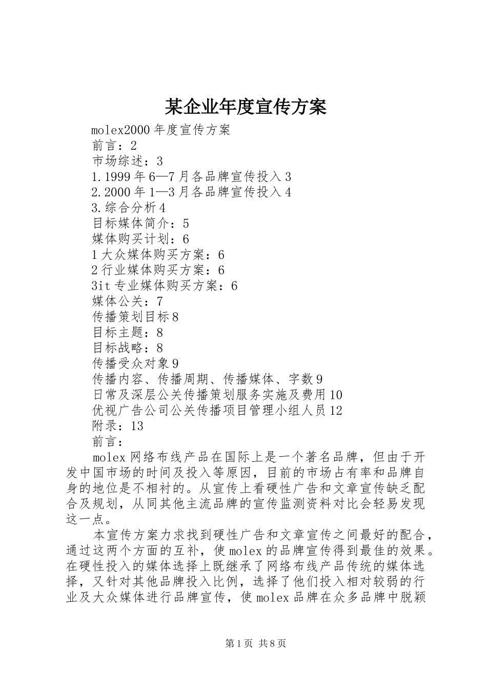 某企业年度宣传实施方案 _第1页