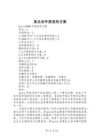 某企业年度宣传实施方案 