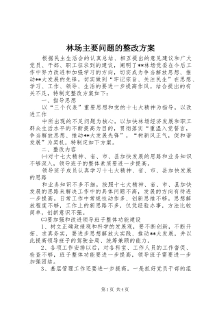 林场主要问题的整改实施方案 