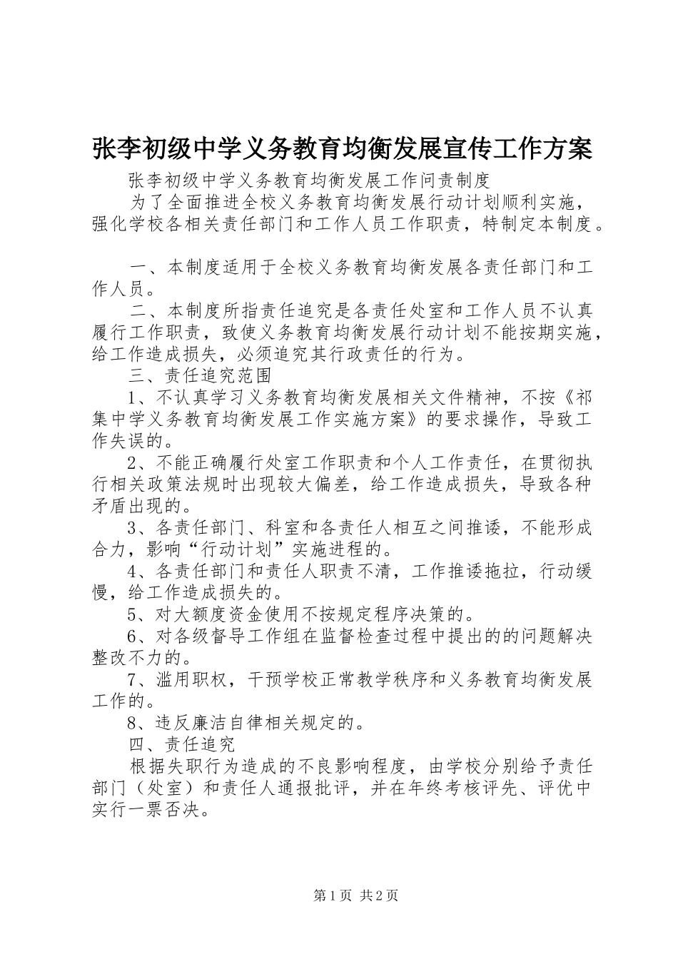 张李初级中学义务教育均衡发展宣传工作实施方案 _第1页