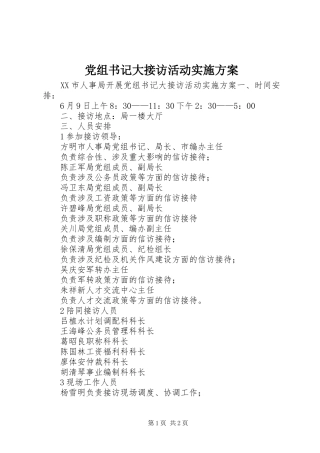 党组书记大接访活动方案 