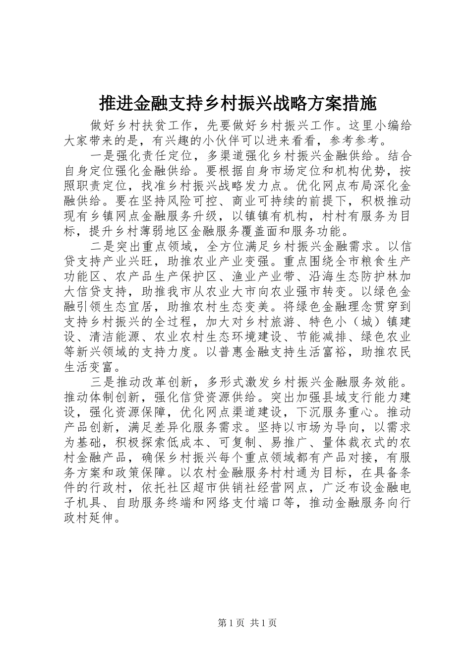 推进金融支持乡村振兴战略方案措施_第1页