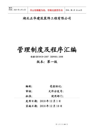 湖北正华建筑装饰管理制度及程序汇编