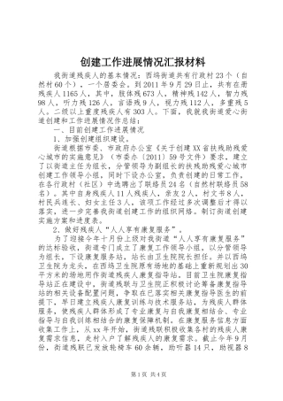创建工作进展情况汇报材料 