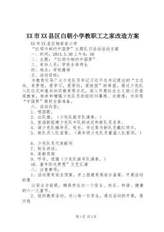 XX市XX县区白朝小学教职工之家改造实施方案 