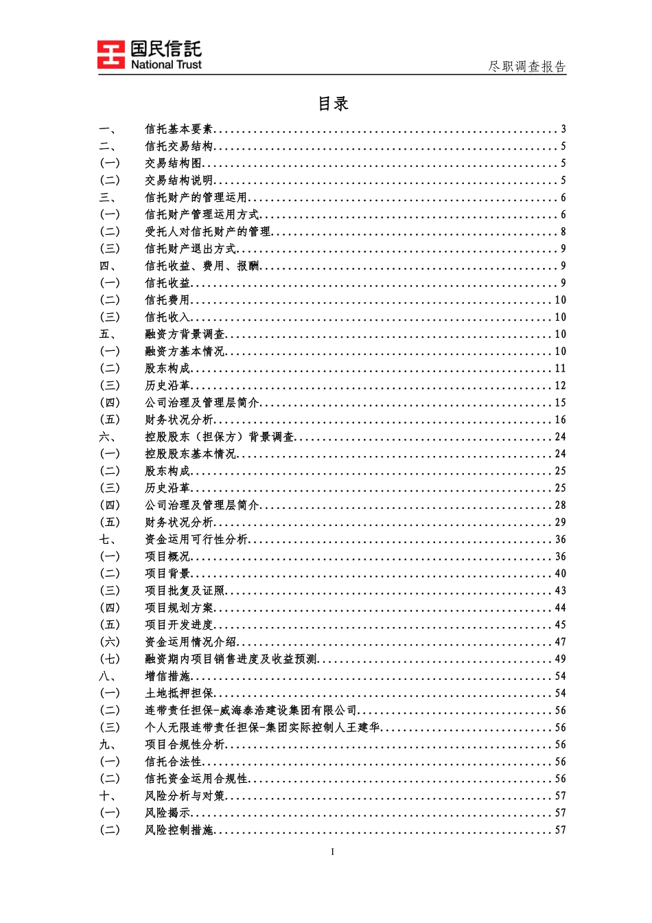 浩华居项目收益权集合资金信托计划-尽职调查报告201_第2页