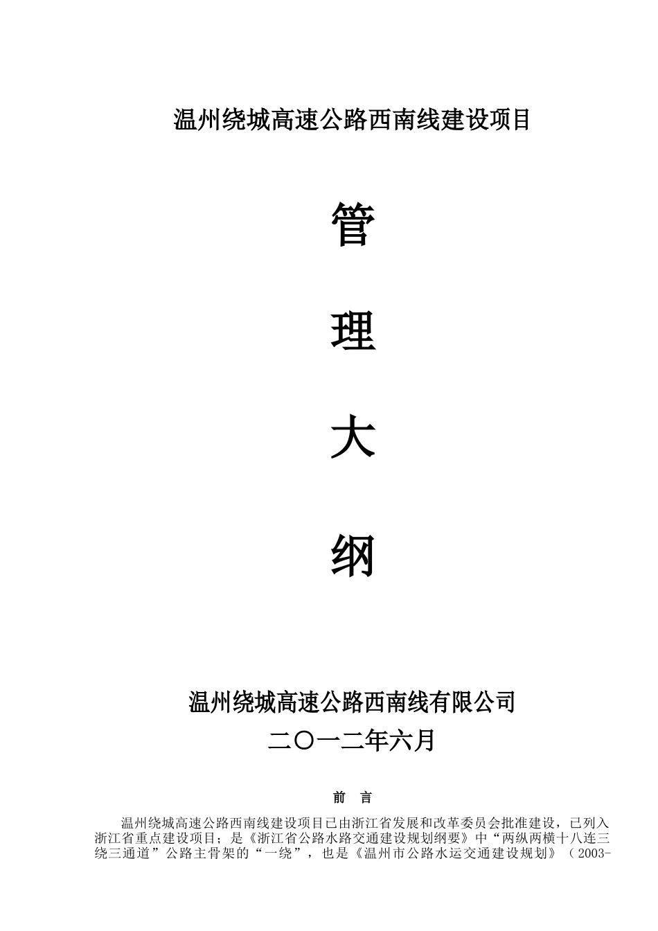 温州绕城高速公路西南线项目管理大纲(提纲)改_第1页