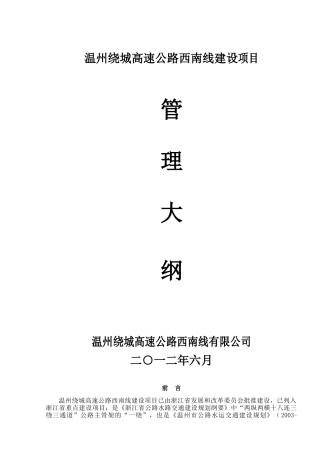 温州绕城高速公路西南线项目管理大纲(提纲)改