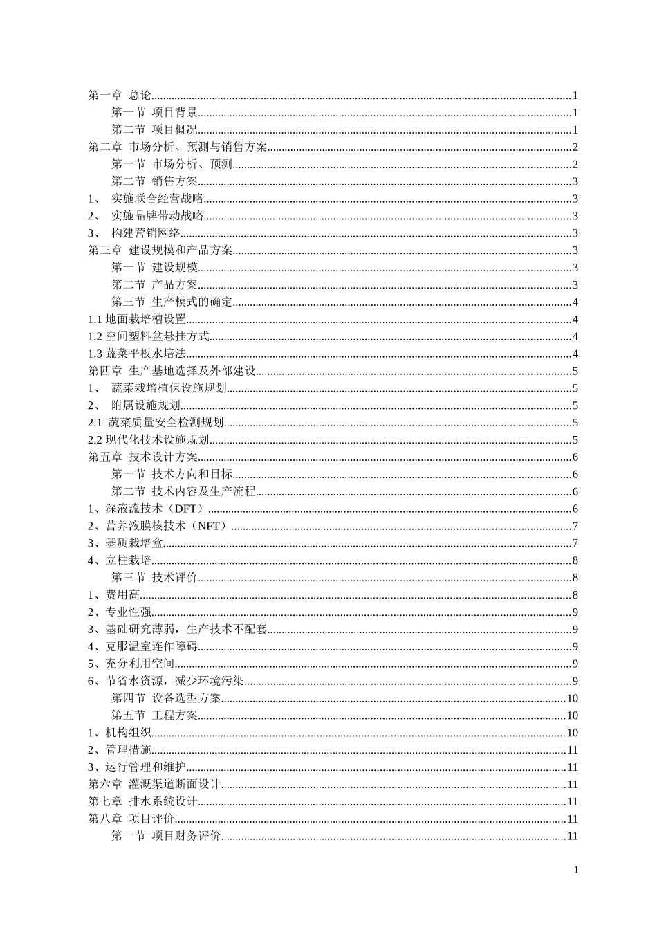 温室可行性doc_第3页