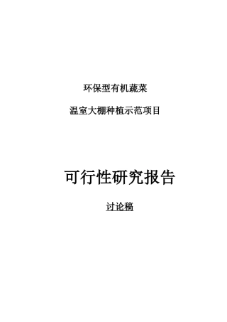 温室可行性doc