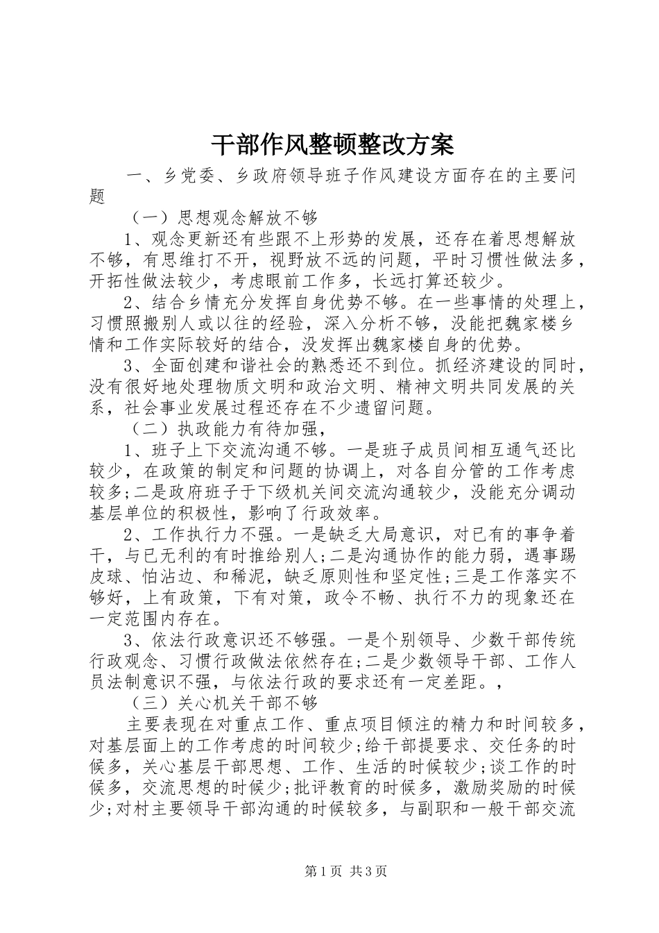 干部作风整顿整改实施方案 _第1页