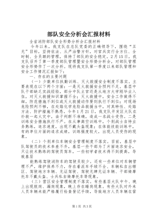 部队安全分析会汇报材料 
