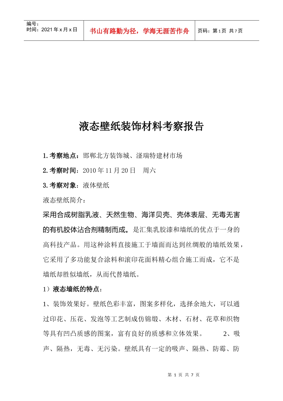 液态壁纸装饰材料考察报告样本_第1页