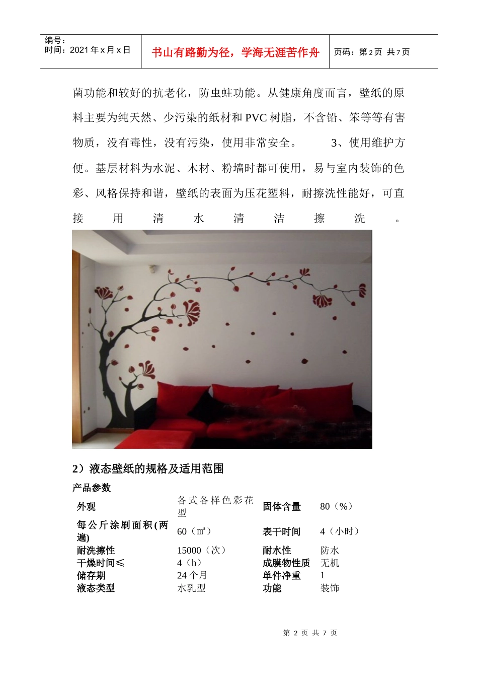 液态壁纸装饰材料考察报告样本_第2页