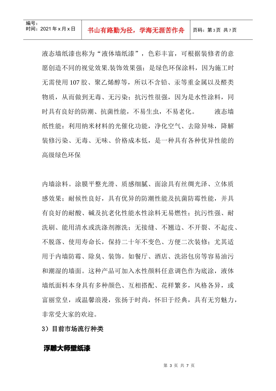 液态壁纸装饰材料考察报告样本_第3页