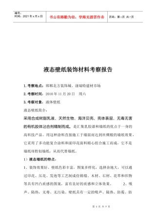 液态壁纸装饰材料考察报告样本