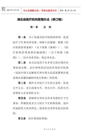 湖北省医疗机构管理办法（草案）