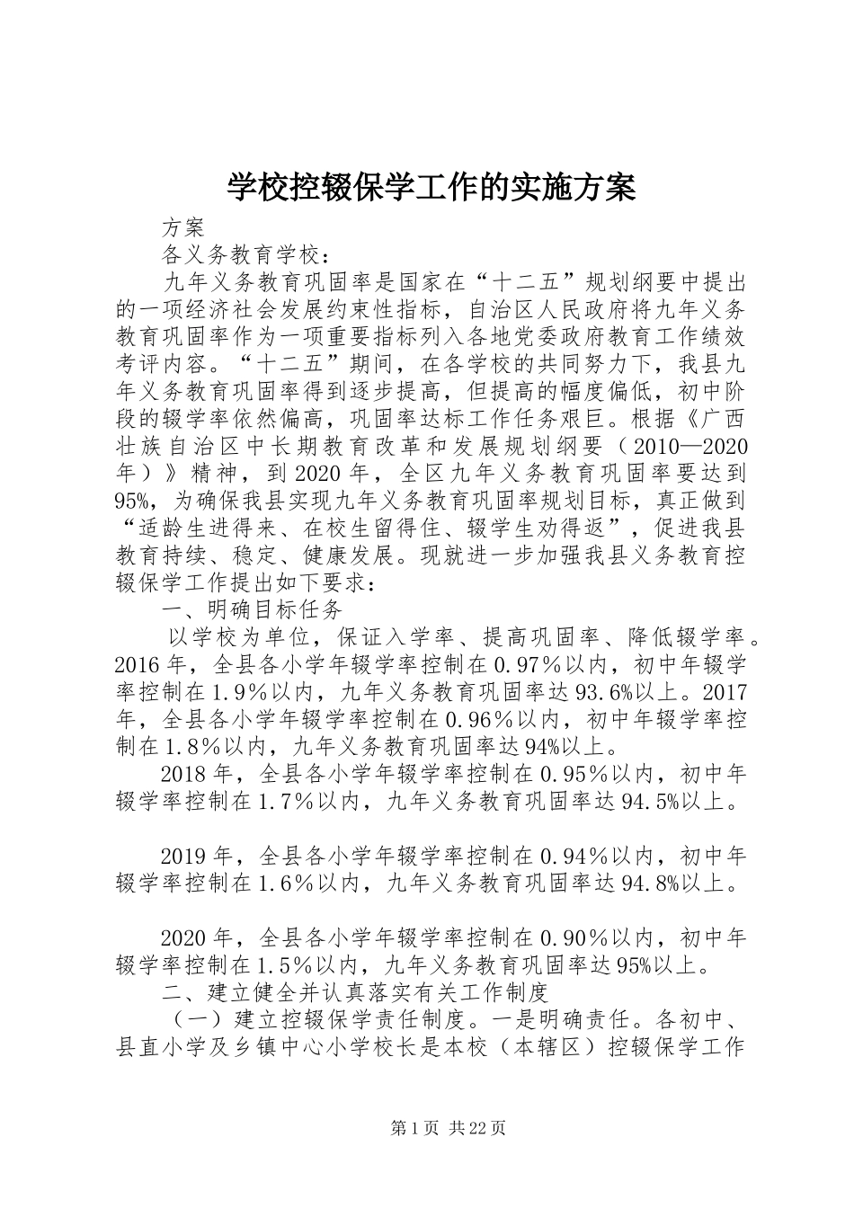 学校控辍保学工作的实施方案_第1页