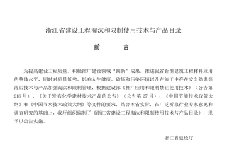 浙江省建设工程《淘汰和限制使用技术与产品目录》-浙江省建