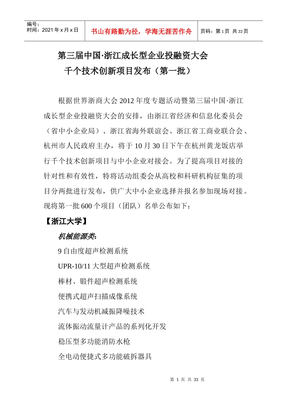 浙江中小企业1000个技术创新项目(第一批)_第1页