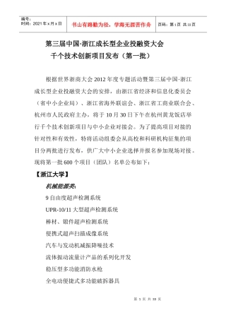 浙江中小企业1000个技术创新项目(第一批)