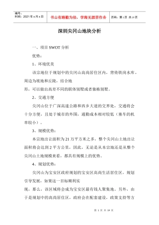 深圳某地块分析