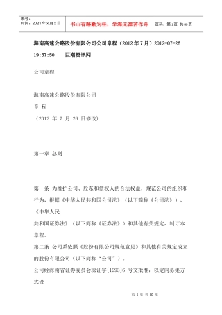 海南高速公路股份有限公司公司章程