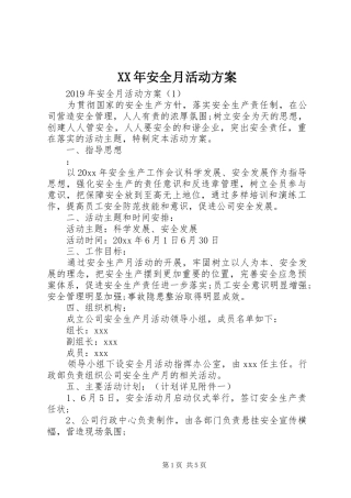 XX年安全月活动实施方案 