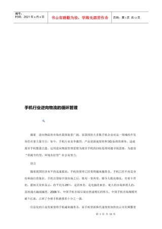 浅谈手机行业逆向物流的循环管理