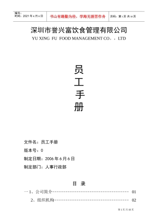 深圳市某某饮食管理公司员工手册