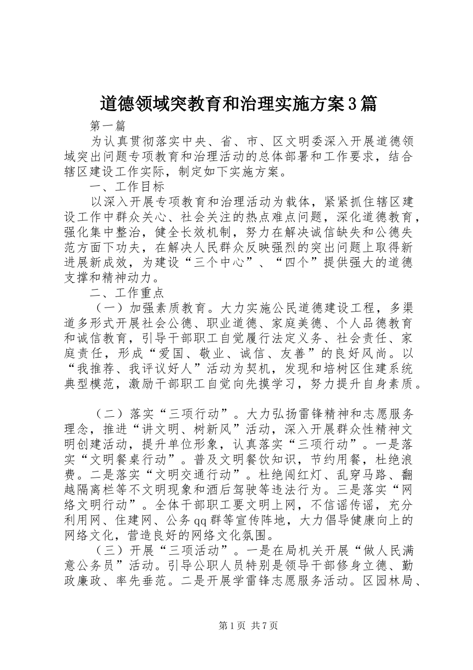 道德领域突教育和治理方案3篇_第1页