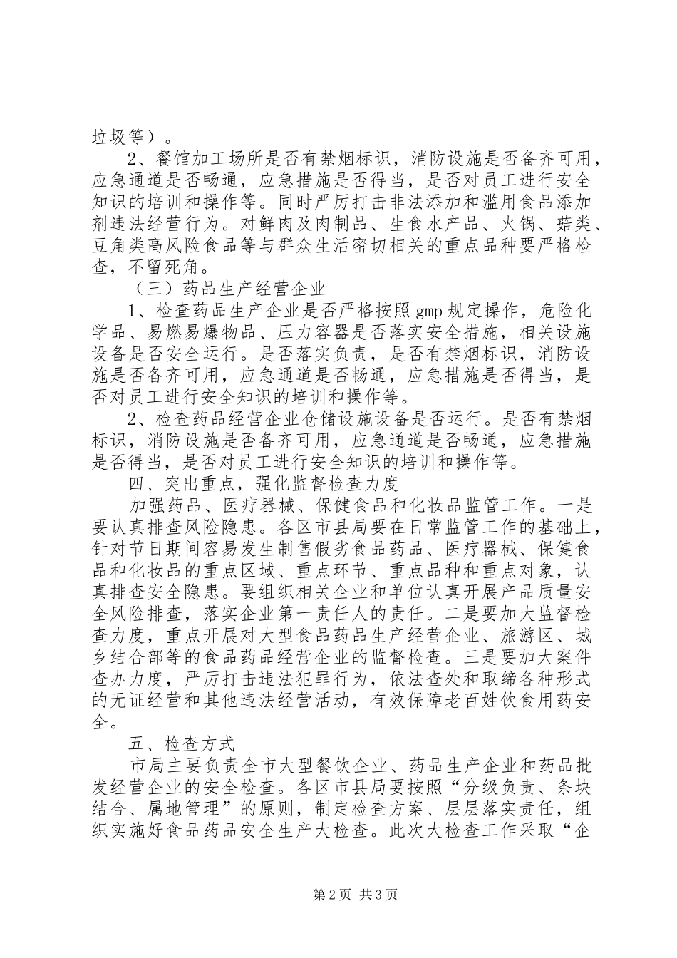 食品药品安全生产大检查工作实施方案 _第2页