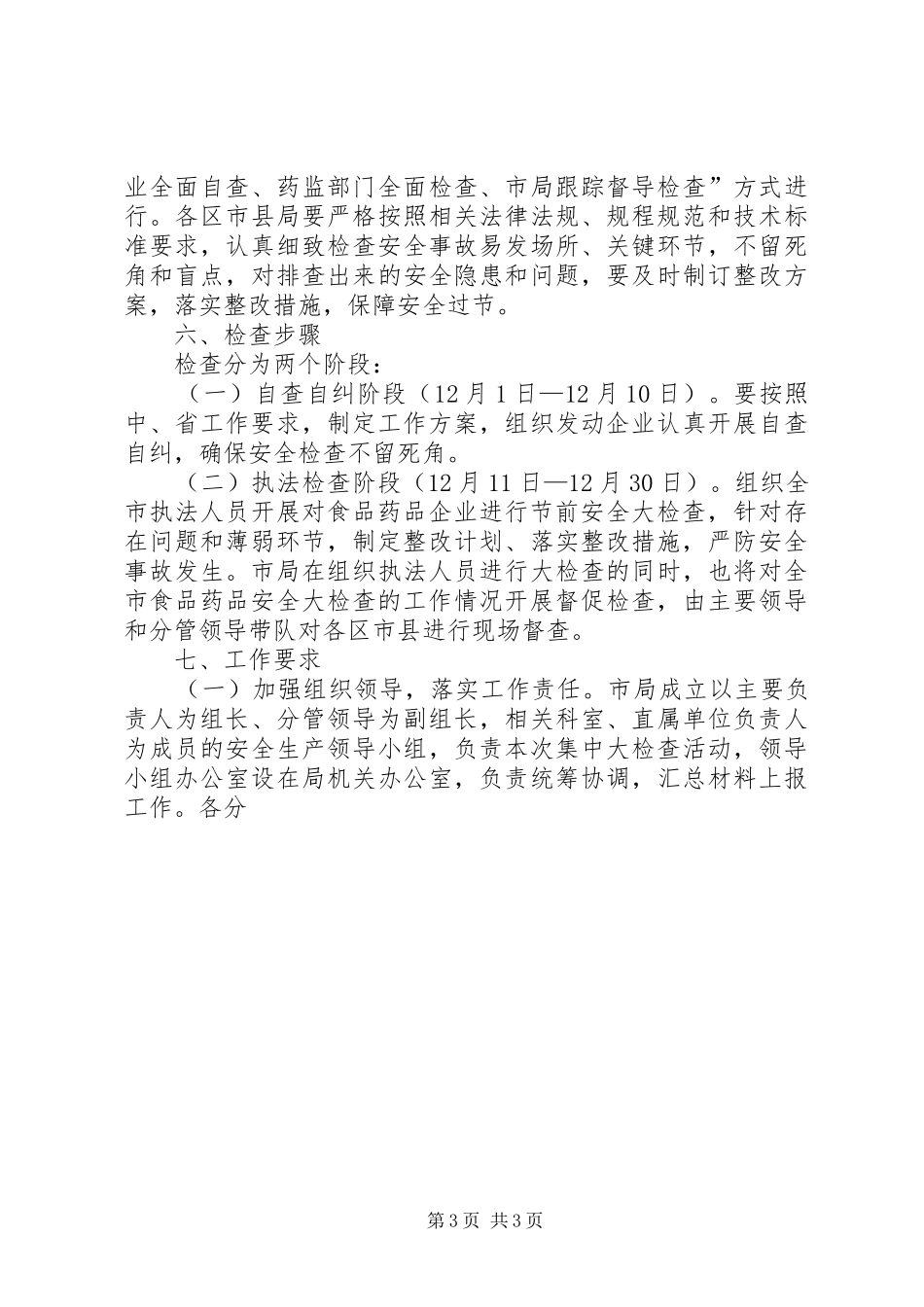 食品药品安全生产大检查工作实施方案 _第3页