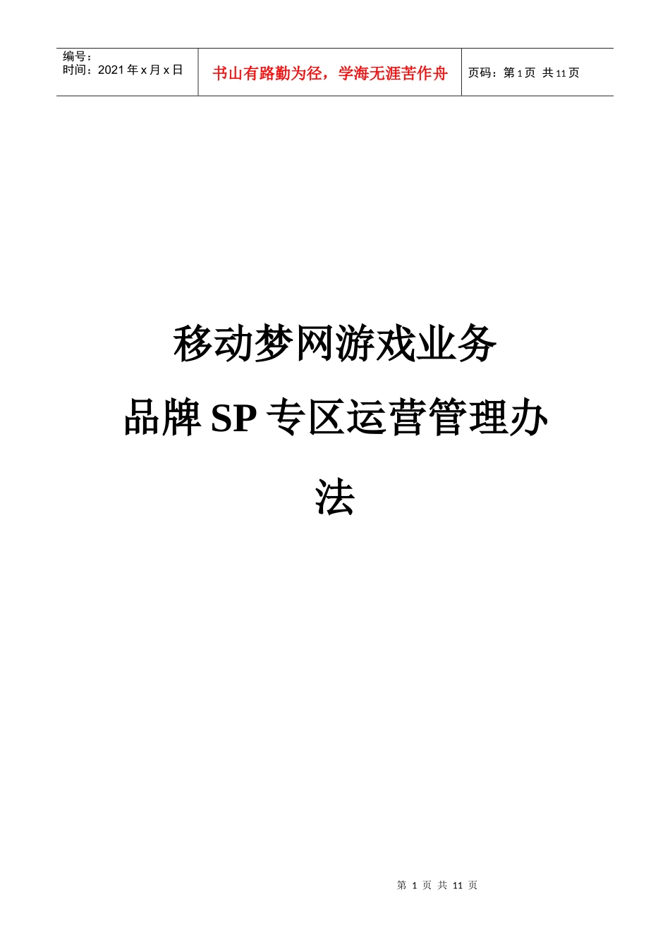 游戏业务品牌SP专区运营管理办法V10_第1页