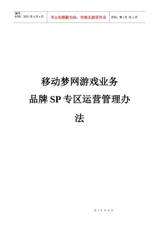 游戏业务品牌SP专区运营管理办法V10