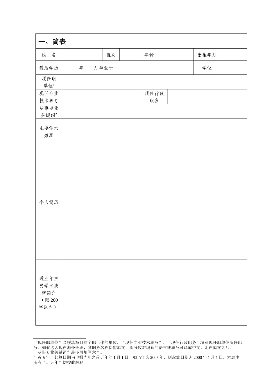 八桂学者候选人推荐表_第3页